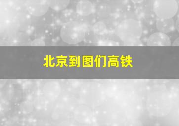 北京到图们高铁