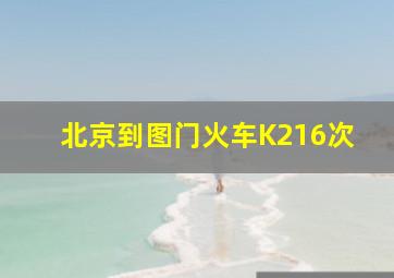 北京到图门火车K216次