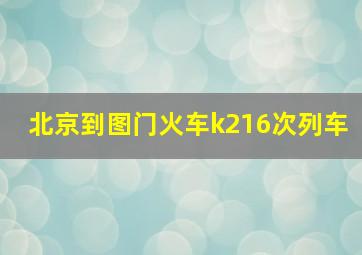 北京到图门火车k216次列车