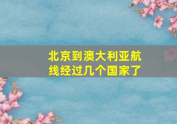 北京到澳大利亚航线经过几个国家了