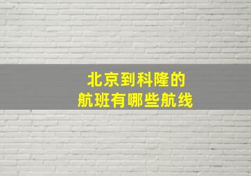 北京到科隆的航班有哪些航线