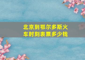 北京到鄂尔多斯火车时刻表票多少钱