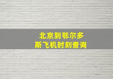 北京到鄂尔多斯飞机时刻查询