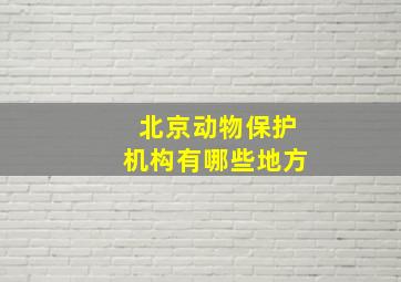 北京动物保护机构有哪些地方