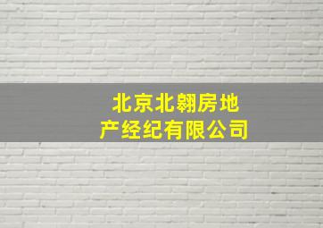 北京北翱房地产经纪有限公司