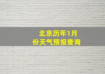 北京历年1月份天气预报查询