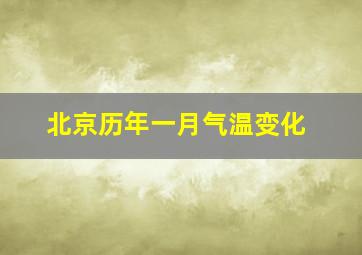 北京历年一月气温变化