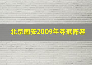 北京国安2009年夺冠阵容