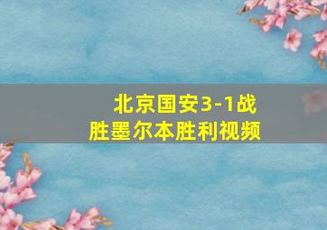 北京国安3-1战胜墨尔本胜利视频