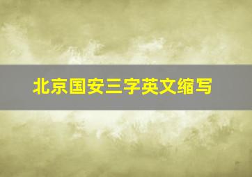 北京国安三字英文缩写