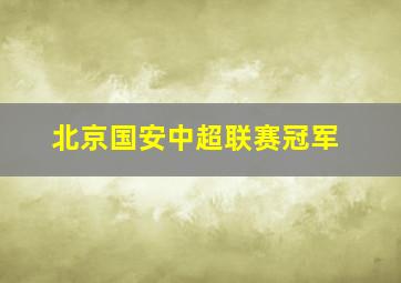 北京国安中超联赛冠军