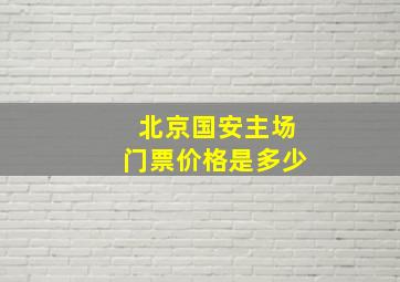 北京国安主场门票价格是多少