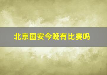 北京国安今晚有比赛吗