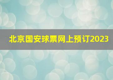 北京国安球票网上预订2023