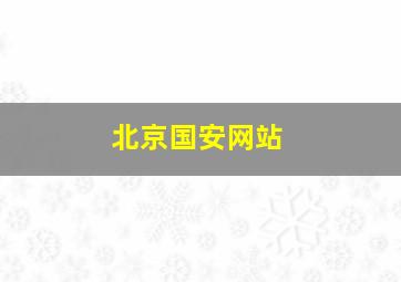 北京国安网站