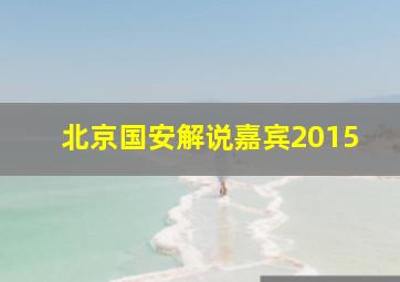 北京国安解说嘉宾2015