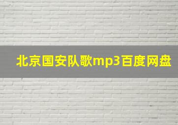 北京国安队歌mp3百度网盘