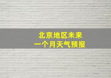 北京地区未来一个月天气预报