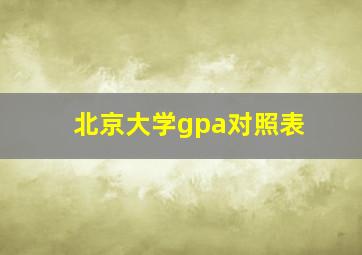 北京大学gpa对照表