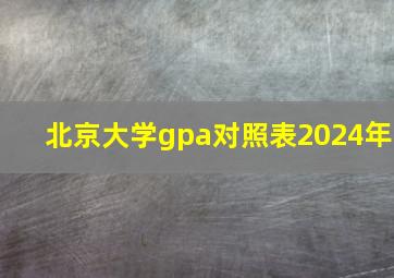 北京大学gpa对照表2024年