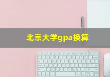 北京大学gpa换算