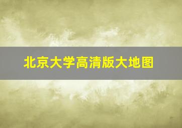 北京大学高清版大地图