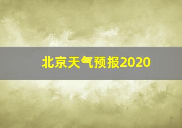 北京天气预报2020