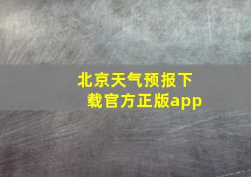 北京天气预报下载官方正版app