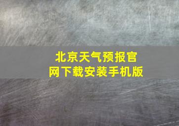 北京天气预报官网下载安装手机版