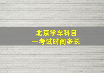 北京学车科目一考试时间多长