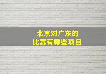 北京对广东的比赛有哪些项目