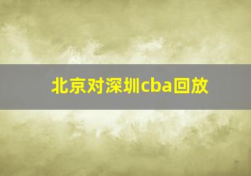 北京对深圳cba回放