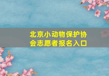 北京小动物保护协会志愿者报名入口