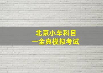 北京小车科目一全真模拟考试