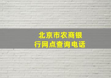 北京市农商银行网点查询电话