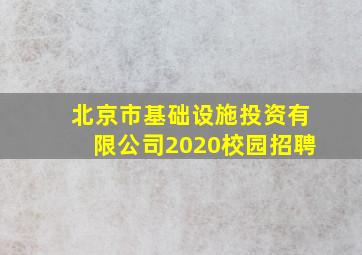 北京市基础设施投资有限公司2020校园招聘