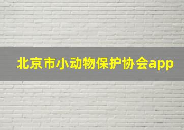 北京市小动物保护协会app