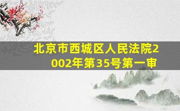 北京市西城区人民法院2002年第35号第一审