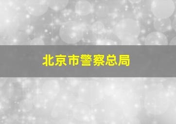 北京市警察总局