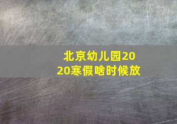 北京幼儿园2020寒假啥时候放