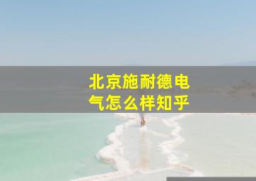 北京施耐德电气怎么样知乎