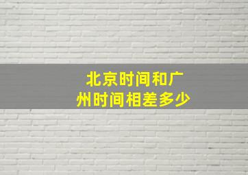 北京时间和广州时间相差多少