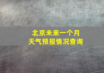 北京未来一个月天气预报情况查询