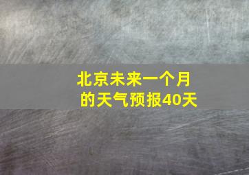 北京未来一个月的天气预报40天