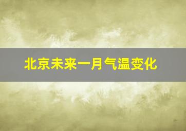 北京未来一月气温变化