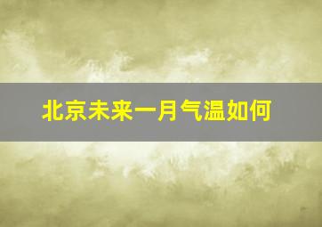 北京未来一月气温如何