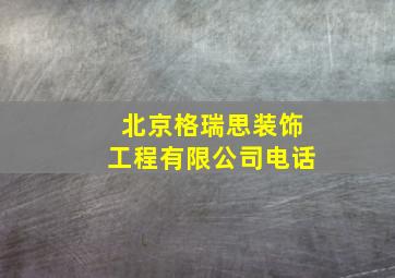 北京格瑞思装饰工程有限公司电话