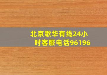 北京歌华有线24小时客服电话96196