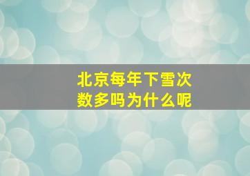 北京每年下雪次数多吗为什么呢