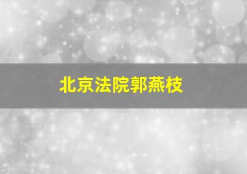 北京法院郭燕枝